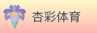 杏彩体育 logo